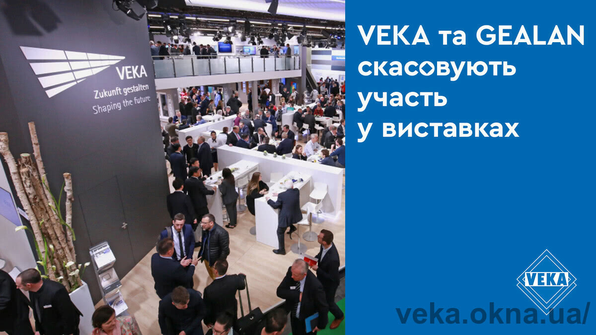 VEKA и GEALAN отменяют участие в выставках