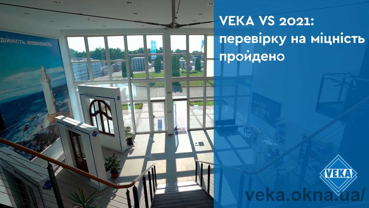 VEKA VS 2021: проверка на прочность пройдена