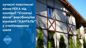 «Солнечные окна» VEKA в стилизованном шале