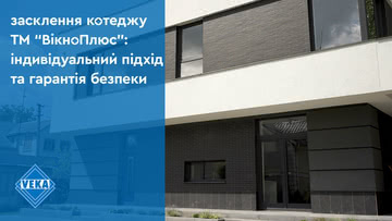 Остекление коттеджа ТМ «ВікноПлюс»: индивидуальный подход и гарантия безопасности