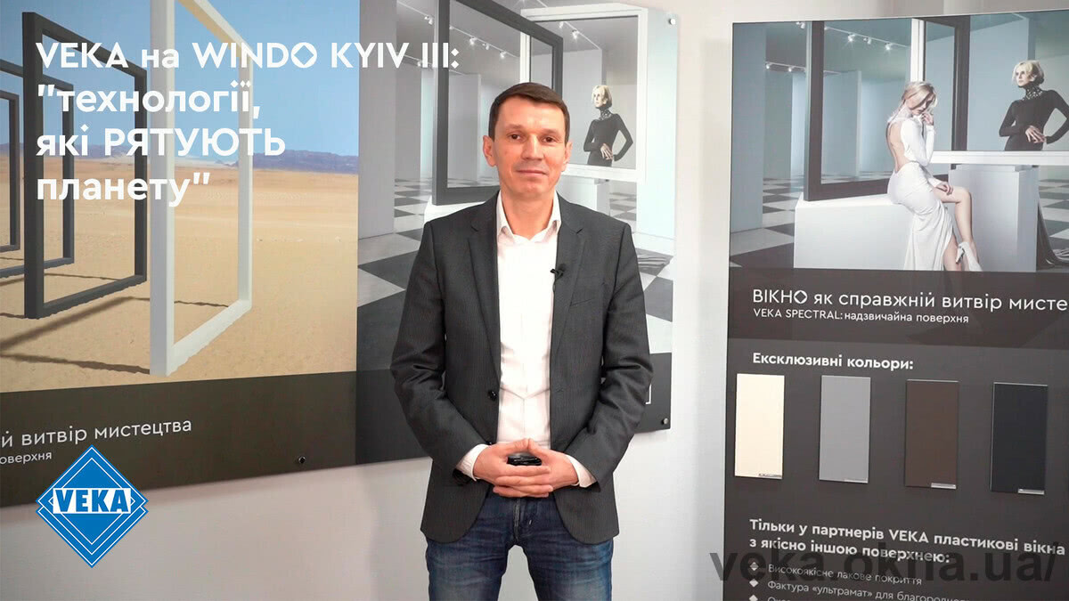 VEKA Украина приглашает на онлайн конференцию WINDO KYIV III