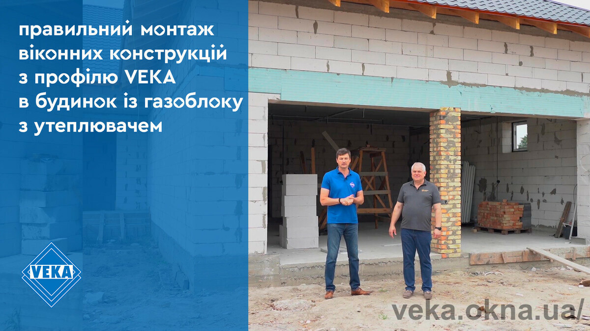 Правильний монтаж віконних конструкцій у будинок із газоблоку з утеплювачем