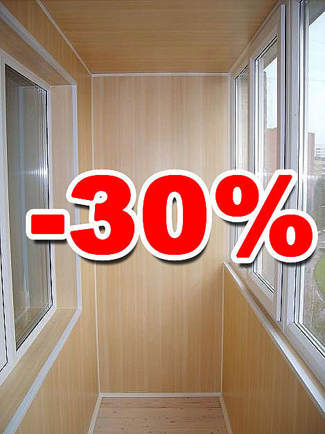 Акция: `Остекление + Отделка балкона = Скидка 30%!`