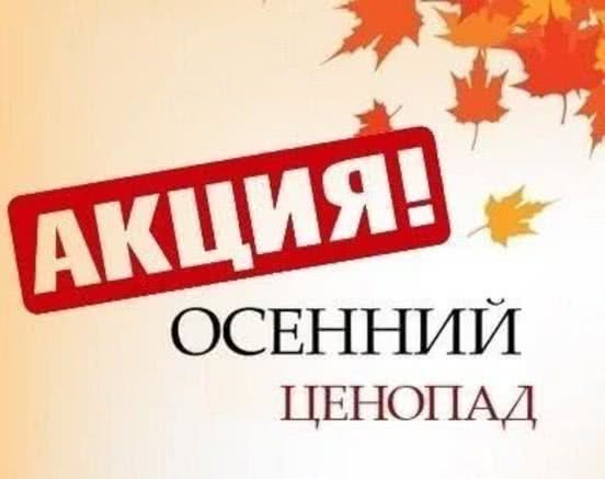 Осенний ценопад! Супер скидки на окна!