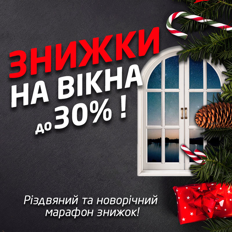Різдвяний та новорічний марафон знижок!