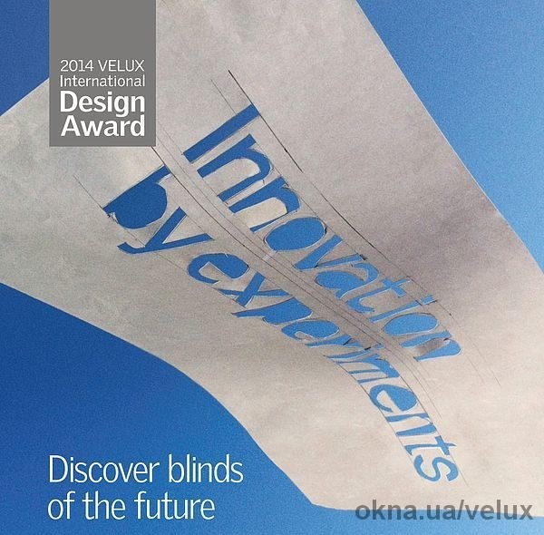 Международный конкурс VELUX International Design Award
