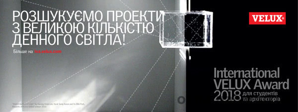 В сентябре стартовал конкурс International VELUX Award 2018 с призовым фондом 30 000 евро