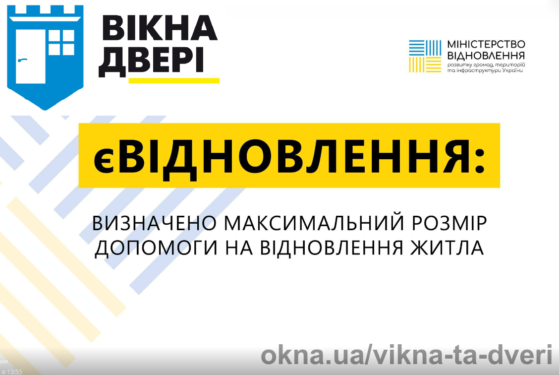 "Вікна Двері" є офіційний учасник державної програми "єВідновлення"