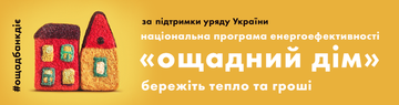 Унікальні умови за програмою енергозбереження — економія мінімум 40%