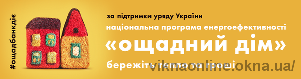 Унікальні умови за програмою енергозбереження — економія мінімум 40%