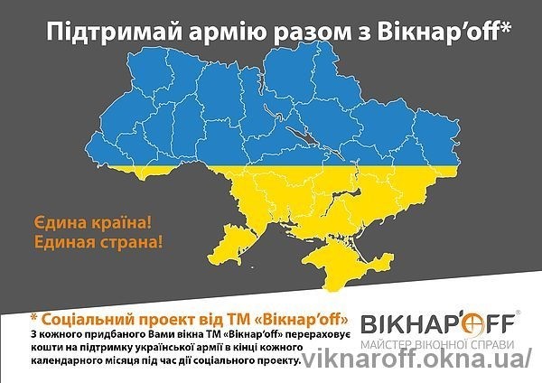 Соціальний проект від Вікнар'off