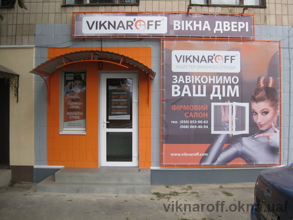 Открытие фирменного салона компании Viknar’off ™ в городе Лубны