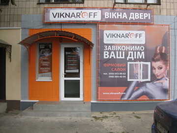 Открытие фирменного салона компании Viknar’off ™ в городе Лубны