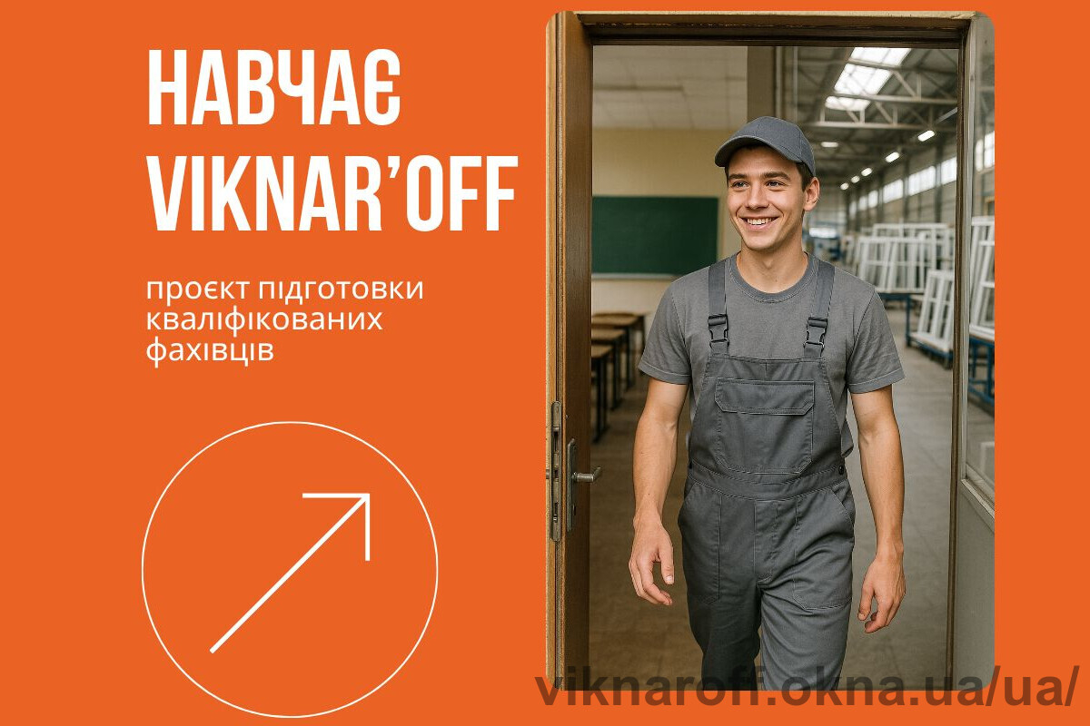 Освіта та виробництво: VIKNAR’OFF готуватиме фахівців за дуальною системою
