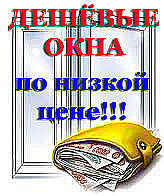 Акция! Воспользуйтесь возможностью закупки окон по диллерской цене!