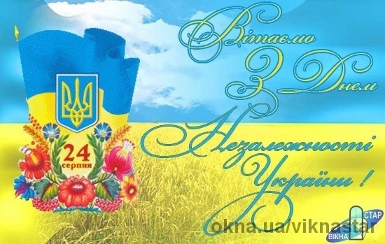 Компанія Вікна-Стар вітає з Днем незалежності України!