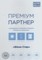 Компанія Вікна-Стар отримала відзнаку ПРЕМІУМ партнера від німецької компанії Winkhaus.