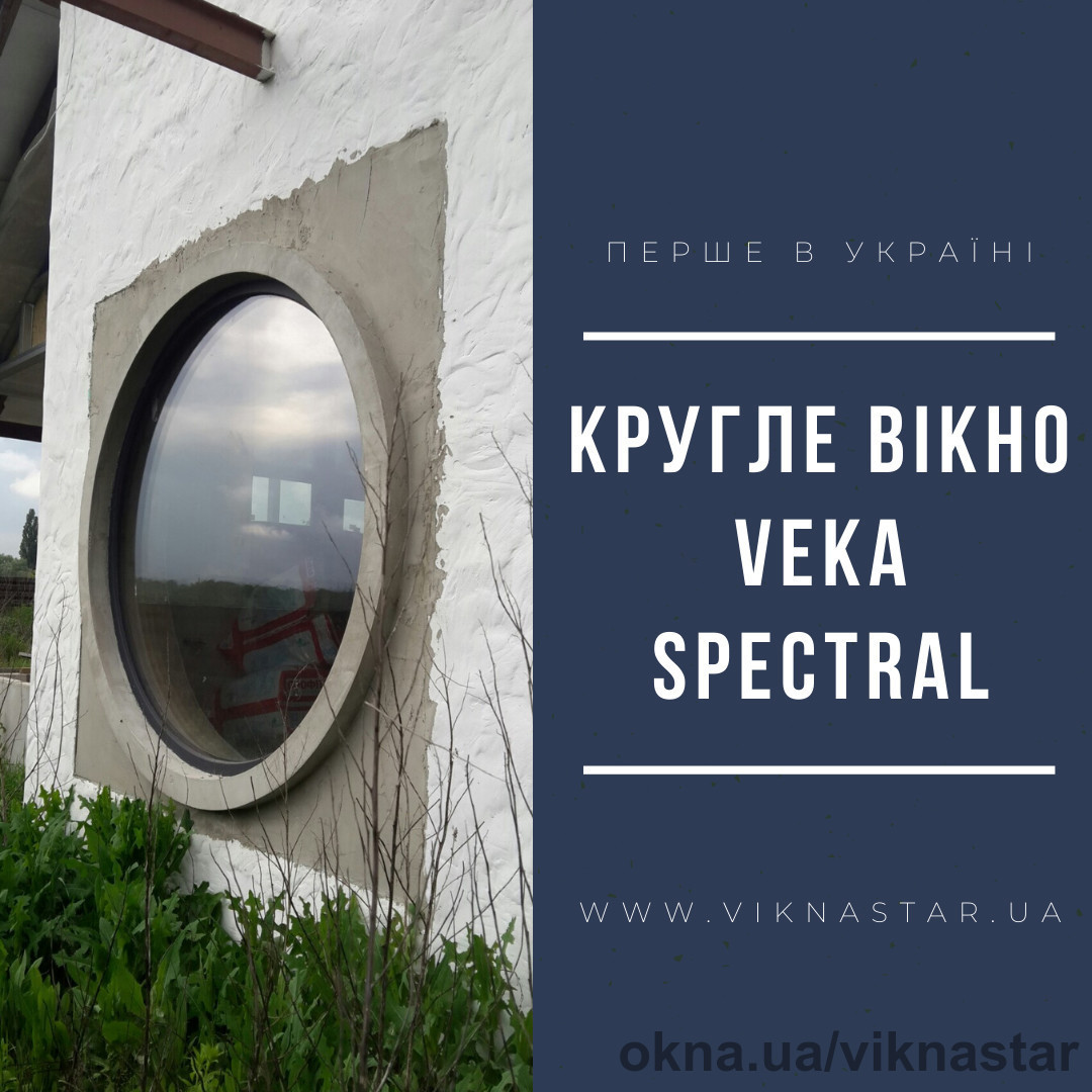 Первое в Украине круглое окно из профиля VEKA Spectral