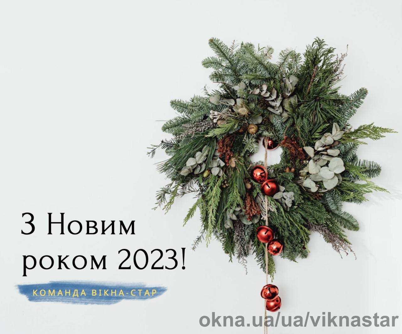 З Новим 2023 роком! / Новини - OKNA.ua