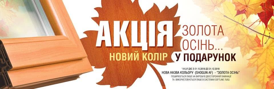 Новый цвет осени – Shogun AF в подарок!