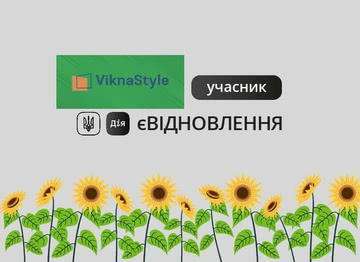 ViknaStyle долучилася до єВідновлення