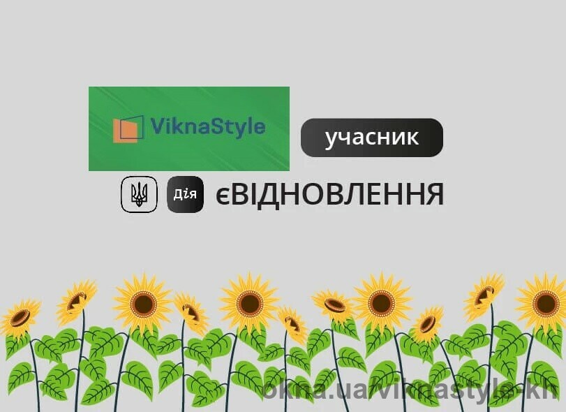 ViknaStyle долучилася до єВідновлення