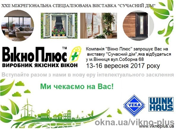 Запрошуємо на виставку "Сучасний дім" до Вінниці