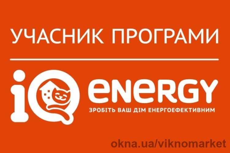 Оконный Стандарт - участник программы IQ energy