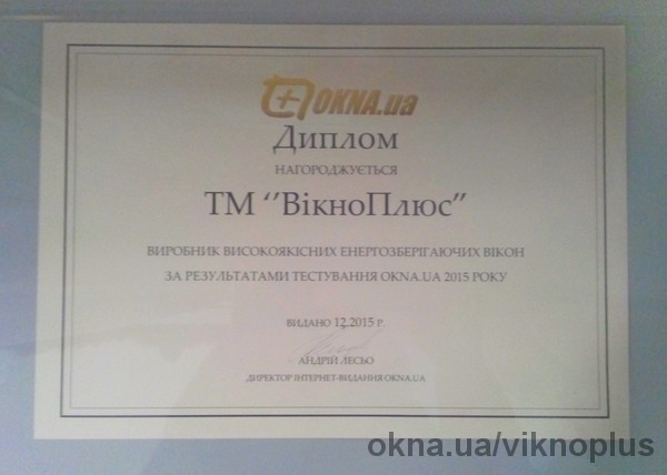 ТМ "ВікноПлюс" награждена дипломом качества