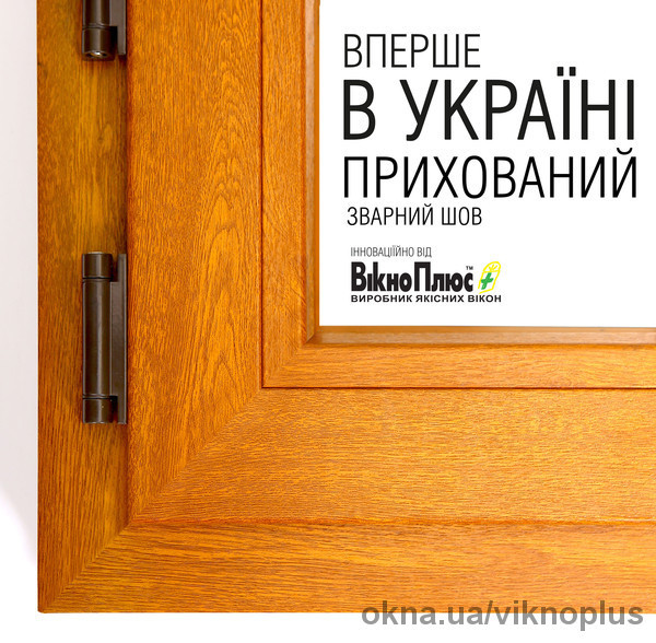 Впервые в Украине «скрытый шов» от ТМ "ВікноПлюс