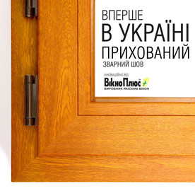 Впервые в Украине «скрытый шов» от ТМ "ВікноПлюс