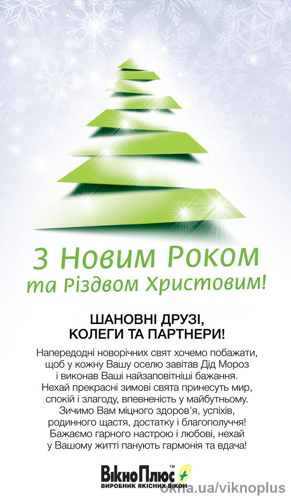 ТМ "ВікноПлюс" поздравляет с наступающим Новым годом и Рождеством Христовым!
