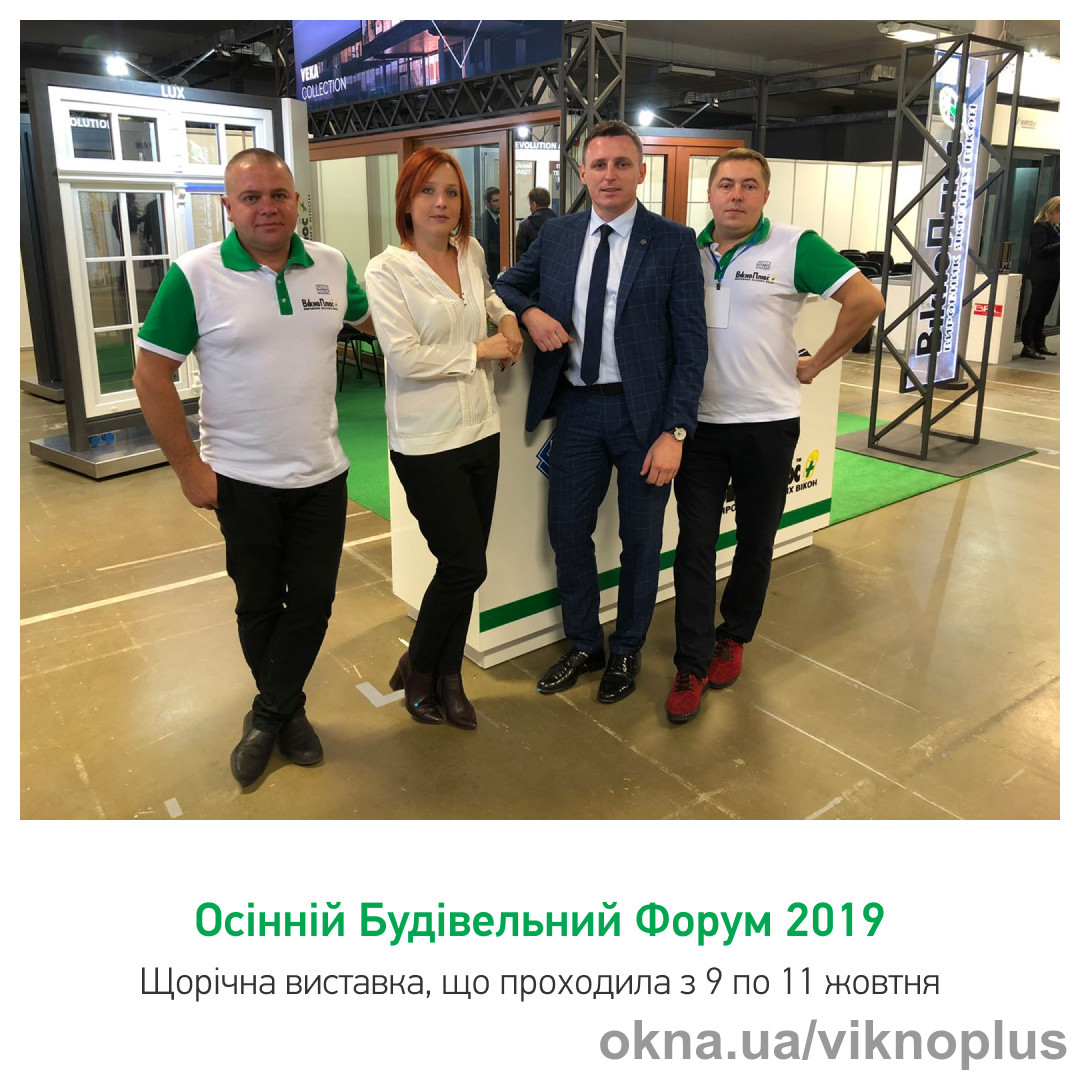 ТМ «ВiкноПлюс» совместно с партнером VEKA и Winkhaus Украина посетили 'Осенний Строительный Форум 2019'.