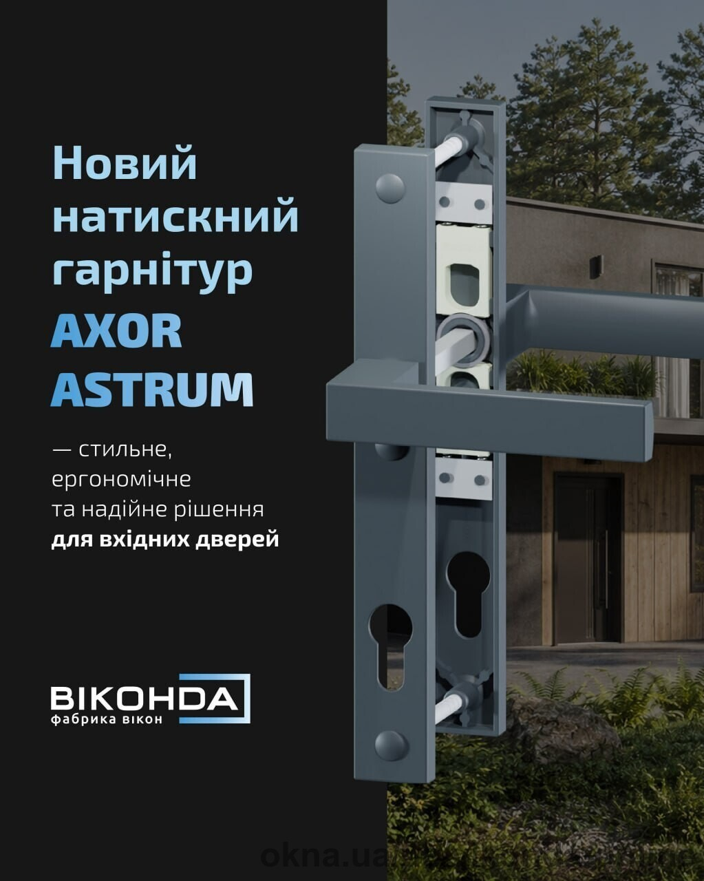 Нажимной дверной гарнитур AXOR ASTRUM — новинка для современных дверей