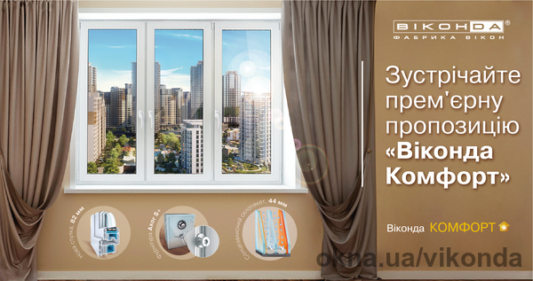 Виконда разработала новое предложение — «Виконда Комфорт»