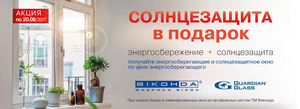 Солнцезащита в подарок!