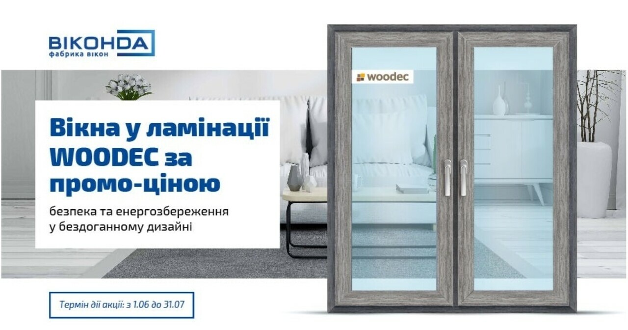 Акція від компанії Віконда: вікна у ламінації WOODEC за промо-ціною