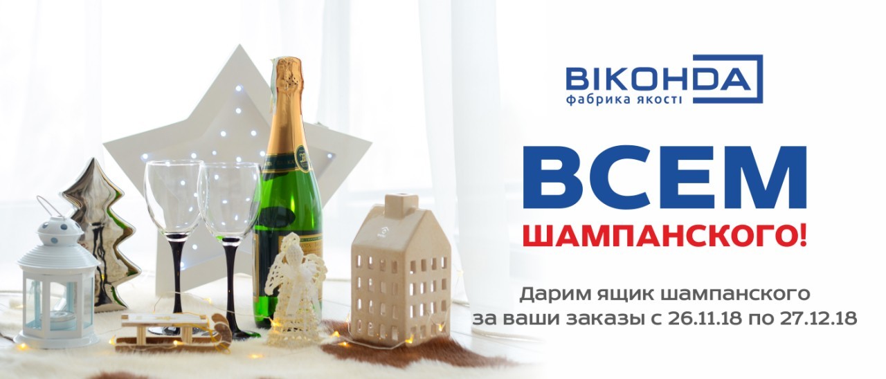 Всем шампанского! Всем шампанского!