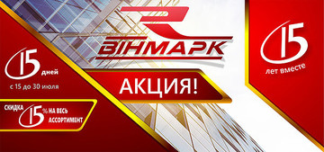 Компания "Вин-Марк": 15 лет занимаемся любимым делом!