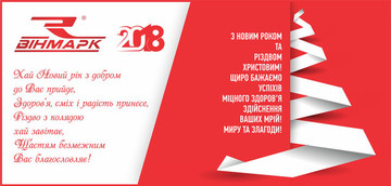 Новорічні привітання від компанії "Він-Марк"
