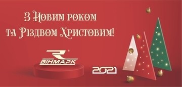 Компания «Вин-Марк» поздравляет Вас с Новым годом и Рождеством Христовым!