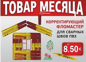 Вин-Марк. Товар месяца - корректирующий фломастер Heinrich Koenig