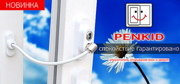 Penkid - гарантия безопасности вашего дома