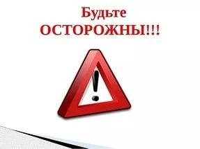 Будьте обережні!