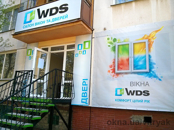 Фірмовий салон вікон та дверей WDS
