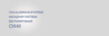 Вихід вентильованої фасадної системи CW40 на ринок України
