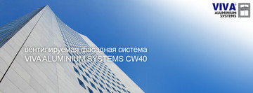 Нова вентильована фасадна система CW 40