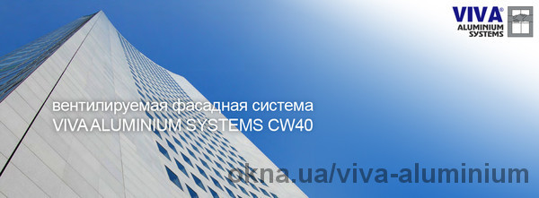 Новая вентилируемая фасадная система CW40. Новая вентилируемая фасадная система CW40.