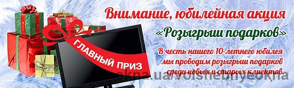 "Волшебные окна" проводят розыгрыш среди своих клиентов!