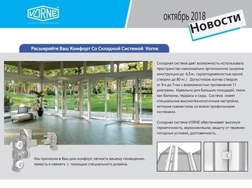 Новости от Vorne: складная система